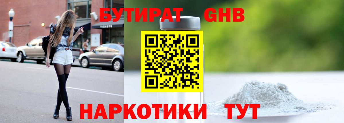 БУТИРАТ  Вход с VPN  Мариинск  БУТИРАТ бутандиол 