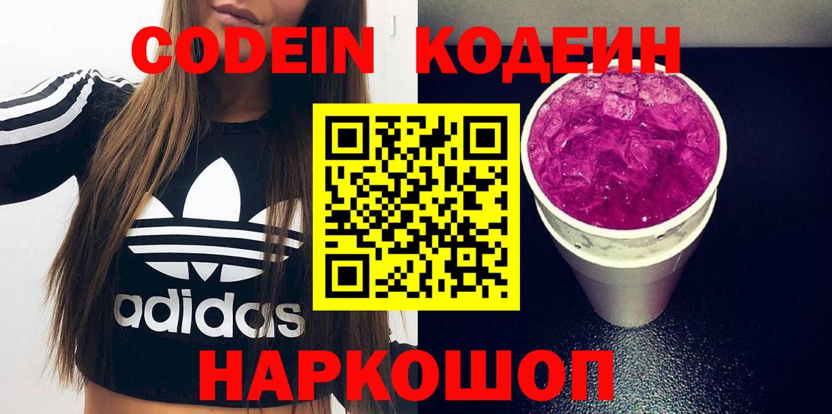 Мариинск  Codein Purple Drank  Вход с VPN  Кодеин напиток Lean (лин) 