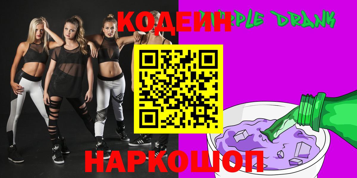Кодеиновый сироп Lean Purple Drank Мариинск